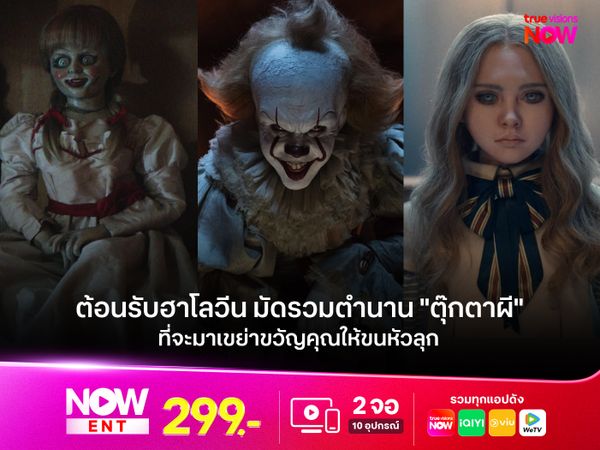 ต้อนรับฮาโลวีน มัดรวมตำนาน "ตุ๊กตาผี" ที่จะมาเขย่าขวัญคุณให้ขนหัวลุก