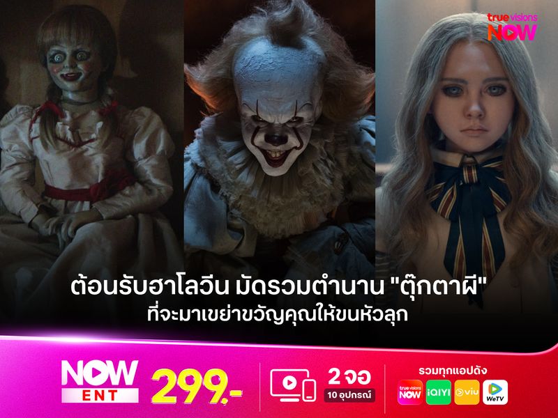 ต้อนรับฮาโลวีน มัดรวมตำนาน "ตุ๊กตาผี" ที่จะมาเขย่าขวัญคุณให้ขนหัวลุก