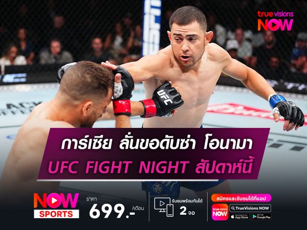 การ์เซีย ลั่นขอดับซ่า โอนามา  UFC FIGHT NIGHT สัปดาห์นี้