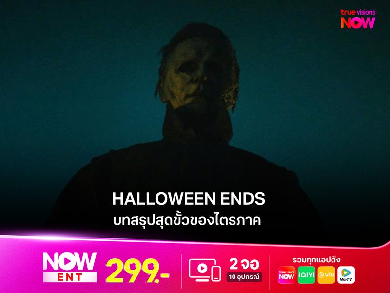 รีวิวหนัง HALLOWEEN ENDS บทสรุปสุดขั้วของไตรภาค