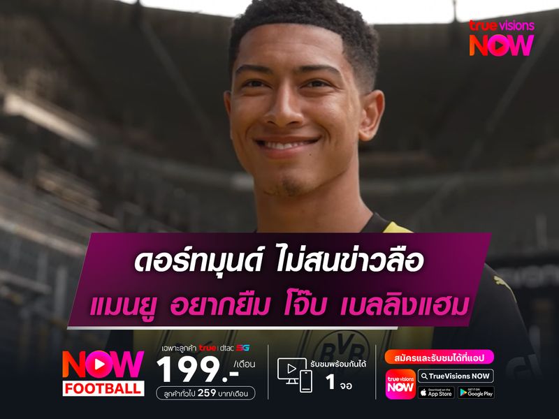 ดอร์ทมุนด์ ไม่สนข่าวลือ แมนฯยูฯ อยากยืม โจ๊บ เบลลิงแฮม