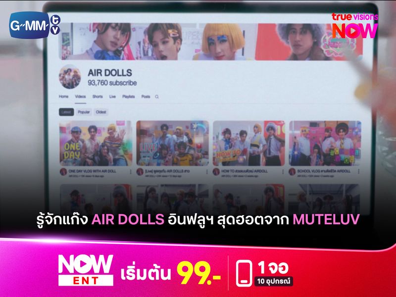 รู้จักแก๊ง AIR DOLLS อินฟลูฯ ที่ฮอตที่สุดจาก "Muteluv" ตอน "เจ้าแม่ตัวแม่ Diva Deva Mata"