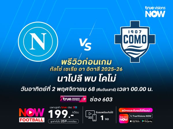 นาโปลีในบ้านชนะรวด มีลุ้นเบียดโคโม่แม้ว่าจะไม่ง่าย