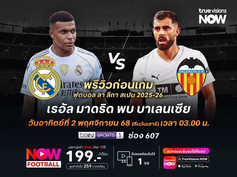 ราชันชุดขาวยังแรงไม่ตก จะเปิดรังทุบบาเลนเซียไปแบบสบายๆ