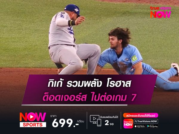 กิเก้ รวมพลัง โรฮาส ด็อดเจอร์ส ไปต่อเกม 7