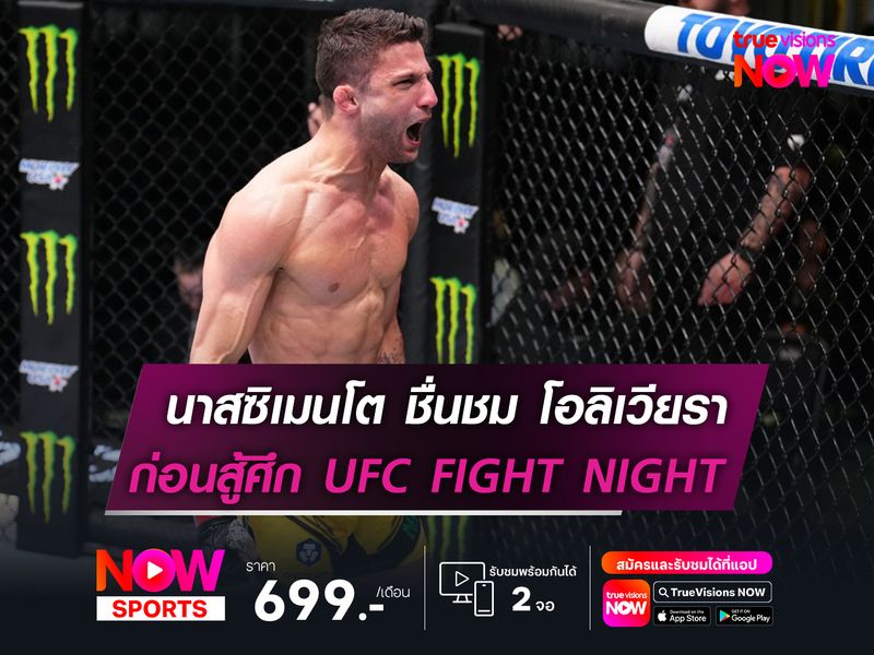นาสซิเมนโต ยกเครดิตให้ โอลิเวียรา  ก่อนขึ้นสังเวียน UFC FIGHT NIGHT  