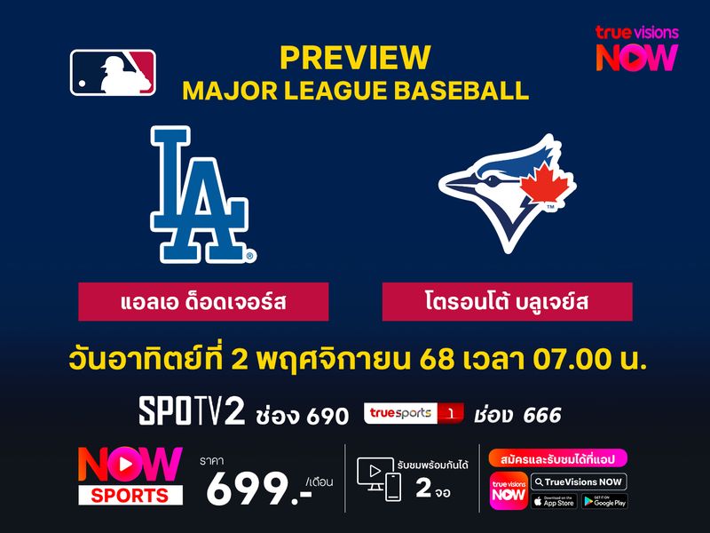 พรีวิว เมเจอร์ลีก เบสบอล  แอลเอ ด็อดเจอร์ส @ โตรอนโต้ บลูเจย์ส