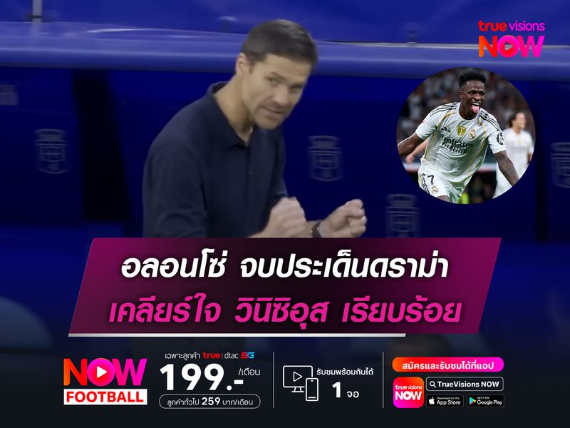 อลอนโซ่ จบประเด็นดราม่า เคลียร์ใจ วินิซิอุส เรียบร้อย