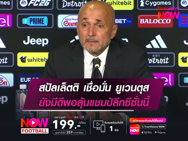 สปัลเล็ตติ เชื่อมั่น ยูเวนตุส มีดีพอลุ้นแชมป์ลีกซีซั่นนี้