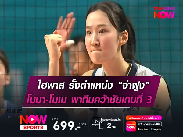 ไฮพาส ขยับรั้ง "จ่าฝูง" ศึกลูกยาง "วีลีก"  โมมา-โมเม พาทีมบุกอัด จีเอส คัลเท็กฯ