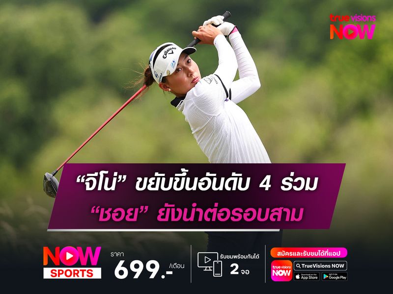 “จีโน่” ขยับขึ้นอันดับ 4 ร่วม “ชอย” ยังนำต่อรอบสาม