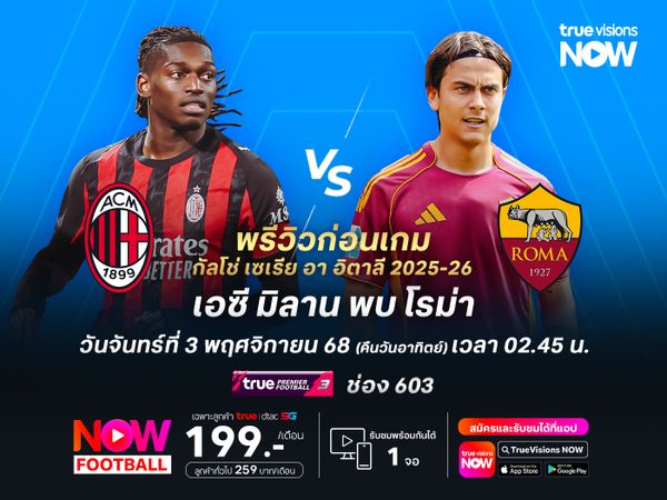 มิลานฟอร์มแกร่งไม่แพ้มา 9 นัด แต่อาจเจาะเกมรับโรม่าไม่สำเร็จ