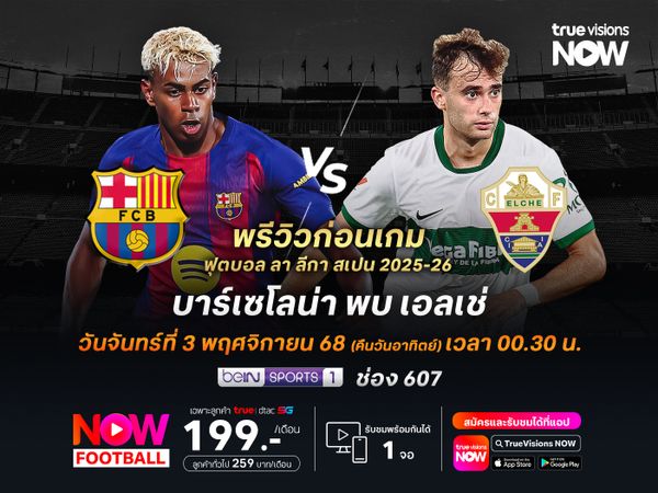 บาร์เซโลน่าเน้นเต็มที่ จะทุบชนะเอลเช่ทวงรองจ่าฝูงคืนมา