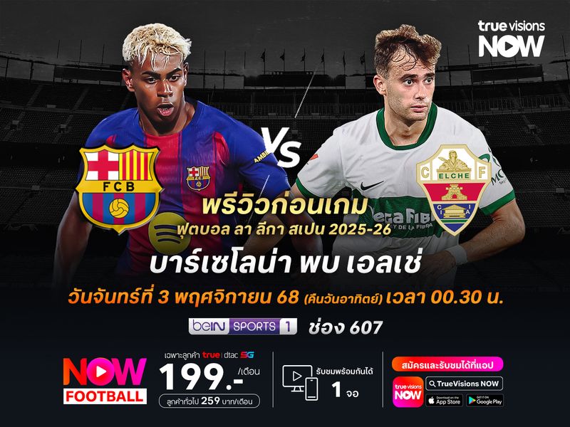 บาร์เซโลน่าเน้นเต็มที่ จะทุบชนะเอลเช่ทวงรองจ่าฝูงคืนมา