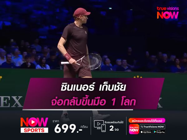 ซินเนอร์ เก็บชัย จ่อกลับขึ้นมือ 1 โลก