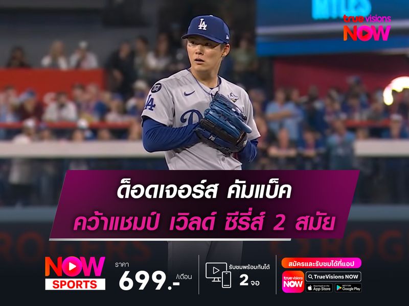 ด็อดเจอร์ส คัมแบ็ค คว้าแชมป์ เวิลด์ ซีรี่ส์ 2 สมัยซ้อน