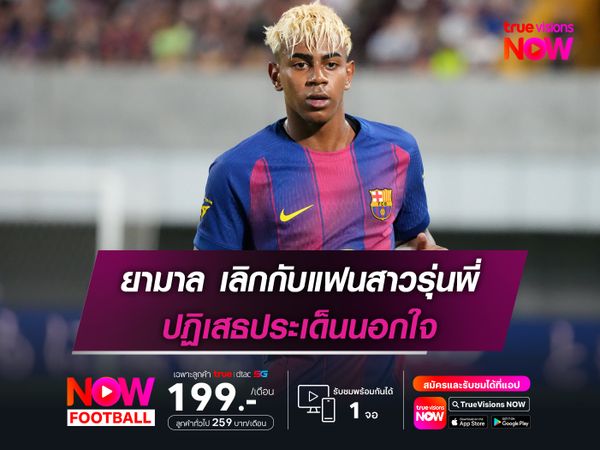 ยามาล ยืนยันเลิกกับแฟนสาวรุ่นพี่ ปฏิเสธประเด็นนอกใจ