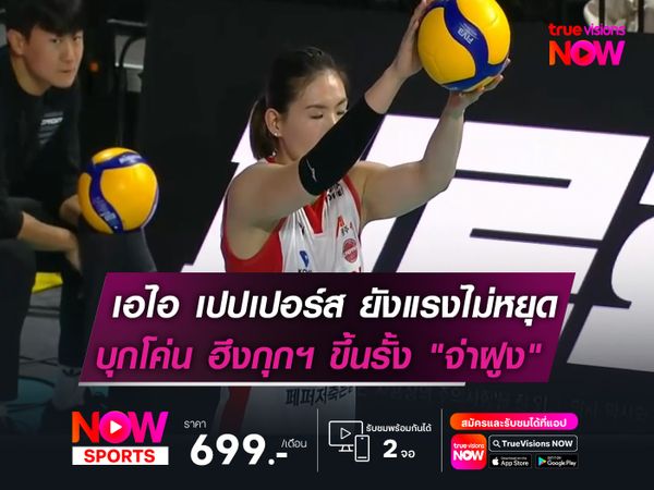 เอไอ เปปเปอร์ส ยังแรงไม่หยุด!   บุกปราบ ฮึงกุกฯ ขยับรั้ง "จ่าฝูง"