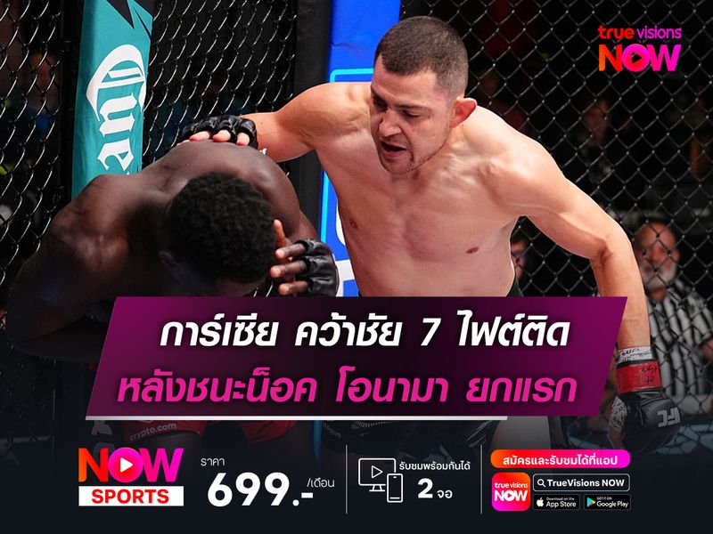 การ์เซีย คว้าชัย 7 ไฟต์ติด  ชนะน็อค โอนามา ยกแรก