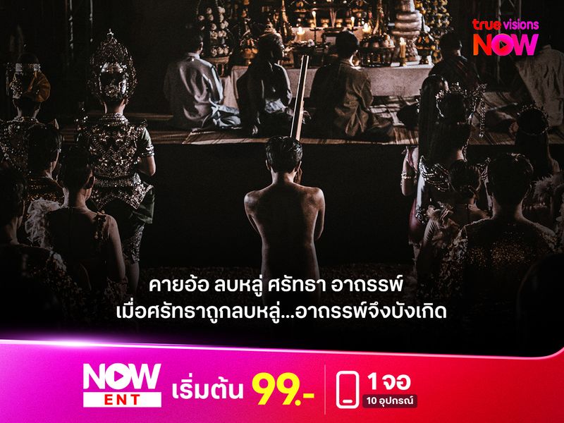 รีวิวหนัง “คายอ้อ: ลบหลู่ ศรัทธา อาถรรพ์” เมื่อศรัทธาถูกลบหลู่...อาถรรพ์จึงบังเกิด