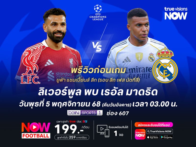 ลิเวอร์พูลเล่นในบ้านแต่เป็นรอง มีสิทธิ์โดนราชันชุดขาวบุกเล่นงาน