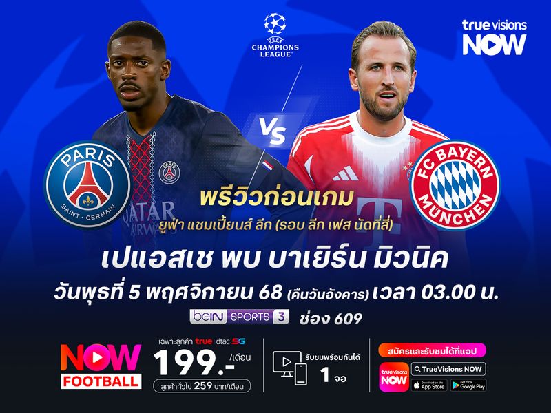 บาเยิร์นฟอร์มดุสุดๆ มีลุ้นบุกชนะเปแอสเชได้ถึงถิ่น