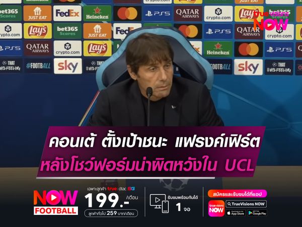 คอนเต้ ตั้งเป้าชนะ แฟรงค์เฟิร์ต หลังโชว์ฟอร์มน่าผิดหวังใน UCL