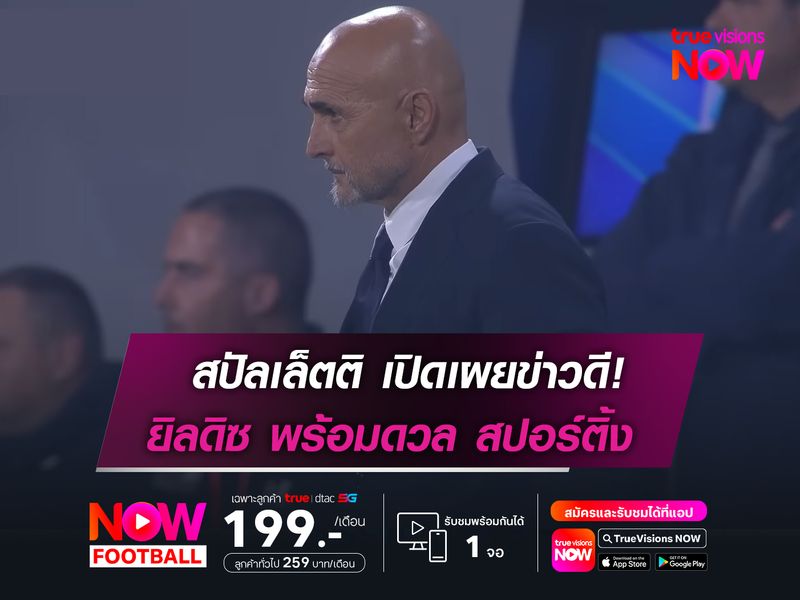 สปัลเล็ตติ เปิดเผยข่าวดี! ยิลดิซ พร้อมดวล สปอร์ติ้ง