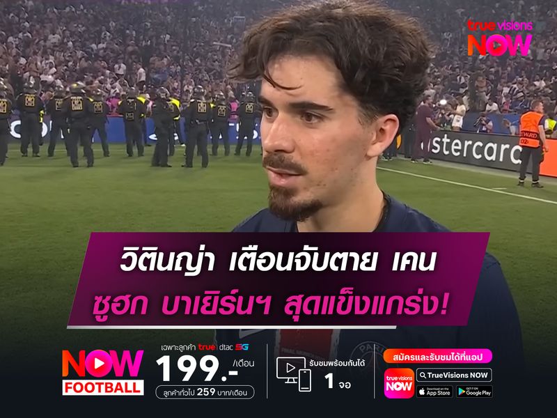 วิตินญ่า เตือนเพื่อนจับตาย เคน!  ซูฮก บาเยิร์นฯ เป็นทีมที่แข็งแกร่ง