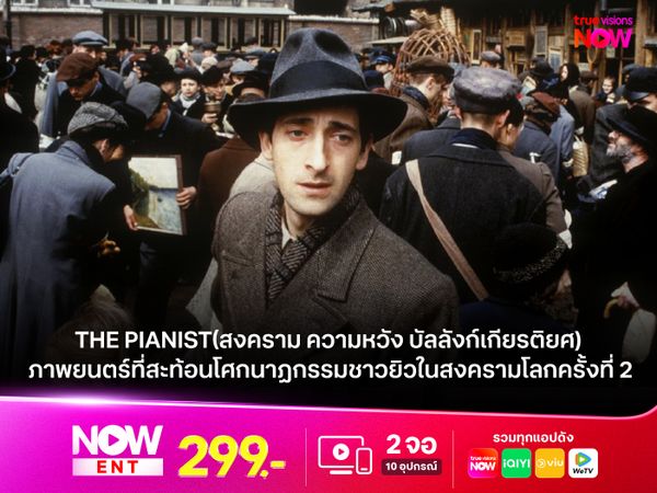 รีวิว "The Pianist" (สงคราม ความหวัง บัลลังก์เกียรติยศ) ภาพยนตร์ที่สะท้อนโศกนาฏกรรมชาวยิวในสงครามโลกครั้งที่ 2 