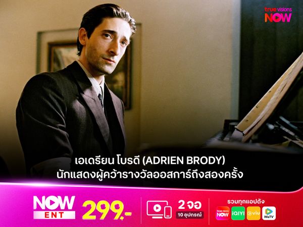 เอเดรียน โบรดี (Adrien Brody) นักแสดงผู้คว้ารางวัลออสการ์ถึงสองครั้ง 