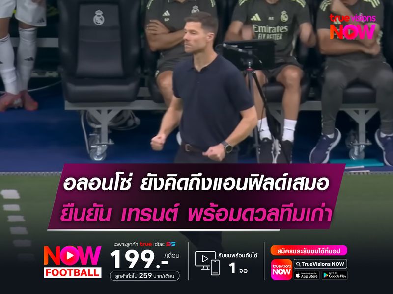 อลอนโซ่ ยังคิดถึงแอนฟิลด์เสมอ ยืนยัน เทรนต์ พร้อมดวลทีมเก่า