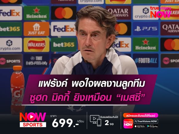 แฟร้งค์ พอใจผลงานลูกทีม  ซูฮก มิคกี้ ยิงเหมือน เมสซี่