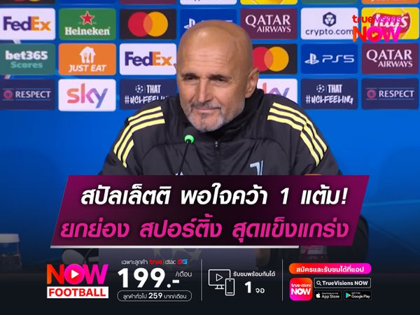 สปัลเล็ตติ พอใจลูกทีมคว้า 1 แต้ม!   พร้อมยกย่อง สปอร์ติ้ง สุดแข็งแกร่ง
