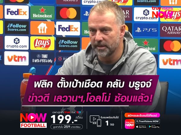 ฟลิค ตั้งเป้าบุกเชือด คลับ บรูจจ์!   ยืนยัน เลวานฯ,โอลโม่ หายเจ็บแล้ว