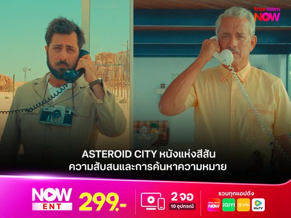 รีวิว Asteroid City หนังแห่ง สีสัน ความสับสนและการค้นหาความหมาย