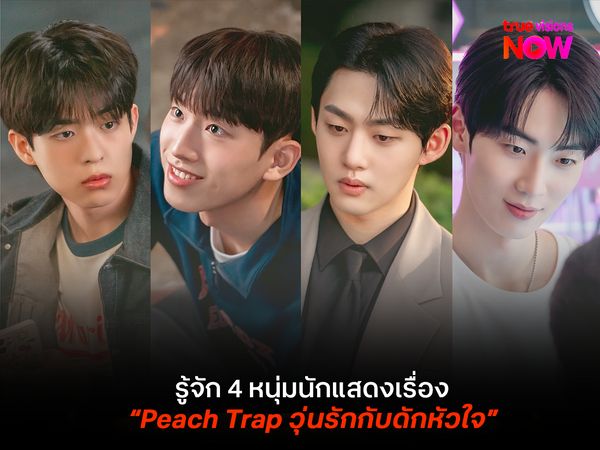รู้จักนักแสดงเรื่อง Peach Trap วุ่นรักกับดักหัวใจ  