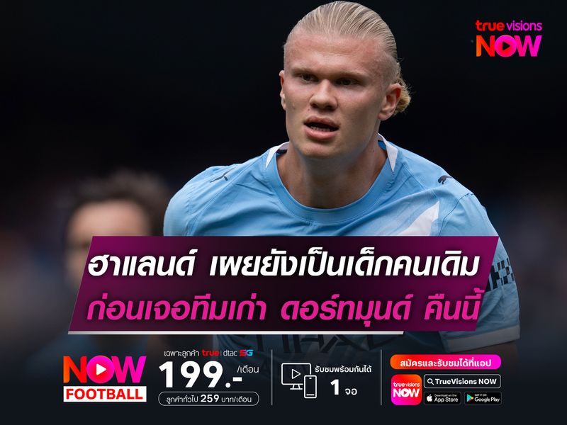 ฮาแลนด์ เผยยังเป็นเด็กคนเดิมเสมอ ก่อนเจอกับทีมเก่า ดอร์ทมุนด์