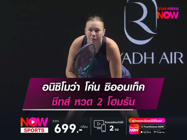 อนิซิโมว่า โค่น ซิออนเท็ค เข้าตัดเชือก WTA Finals