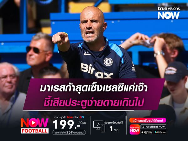 มาเรสก้าสุดเซ็งเชลซีแค่เจ๊า ชี้เสียประตูง่ายดายเกินไป