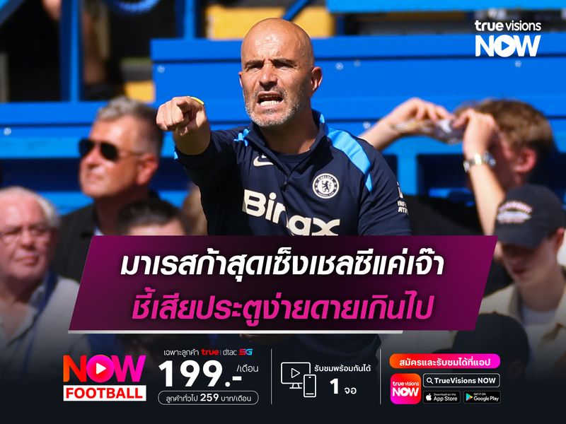 มาเรสก้าสุดเซ็งเชลซีแค่เจ๊า ชี้เสียประตูง่ายดายเกินไป