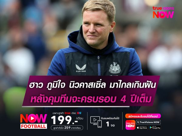 ฮาว ภูมิใจพา นิวคาสเซิ่ล มาไกลเกินฝัน หลังคุมทีมจะครบรอบ 4 ปี