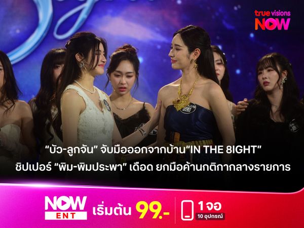 “บัว-ลูกจัน” จับมือออกจากบ้าน“In The 8ight”  ชิปเปอร์ “พิม-พิมประพา” เดือด ยกมือค้านกติกากลางรายการ 