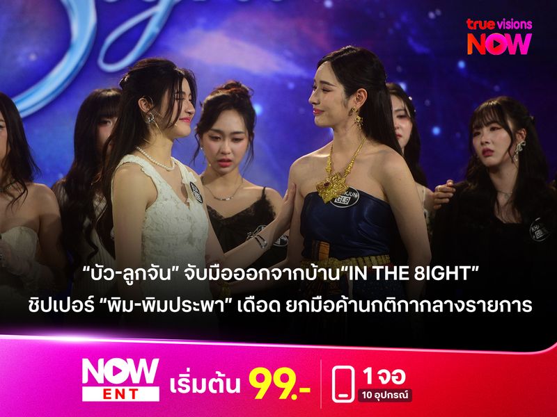 “บัว-ลูกจัน” จับมือออกจากบ้าน“In The 8ight”  ชิปเปอร์ “พิม-พิมประพา” เดือด ยกมือค้านกติกากลางรายการ 