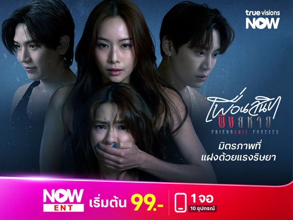 Friendshit Forever เพื่อนสนิท พิษสหาย มิตรภาพที่แฝงด้วยแรงริษยา