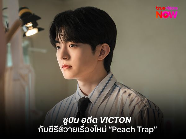 ซูบิน อดีต VICTON ขึ้นแท่นนักแสดงนำซีรีส์วายเรื่องใหม่  Peach Trap  วุ่นรักกับดักหัวใจ