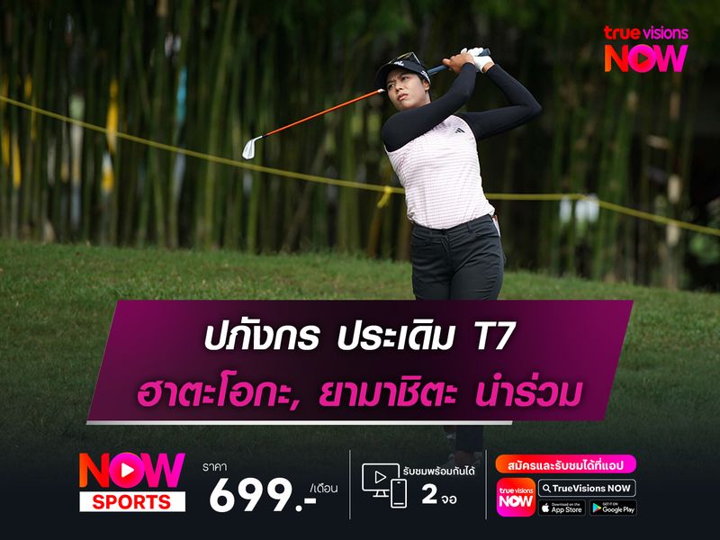 ปภังกร ประเดิม T7 ฮาตะโอกะ, ยามาชิตะ นำร่วม