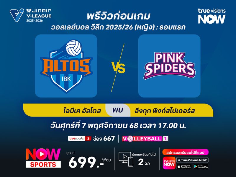 พรีวิว : วอลเลย์บอล วีลีก 2025/26 :  ฮวาซอง ไอบีเค อัลโตส พบกับ  อินชอน ฮึงกุก ไลฟ์ พิงก์สไปเดอร์ส