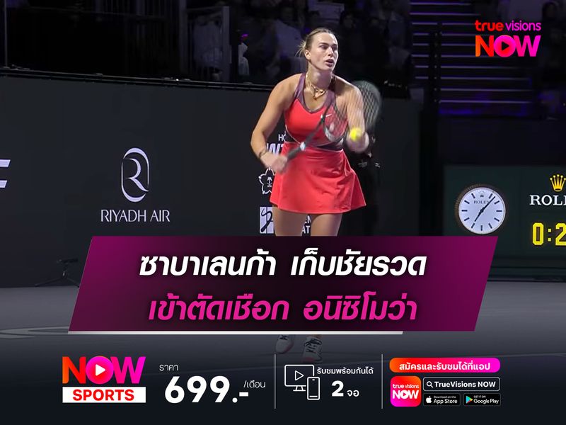 ซาบาเลนก้า เก็บชัยรวด เข้าตัดเชือก อนิซิโมว่า