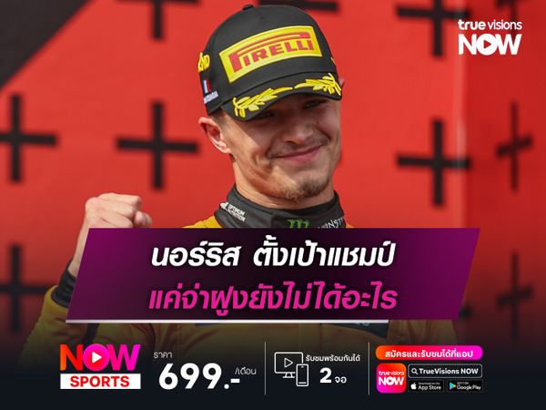 นอร์ริส ตั้งเป้าแชมป์ แค่จ่าฝูงยังไม่ได้อะไร